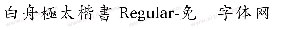 白舟極太楷書 Regular字体转换